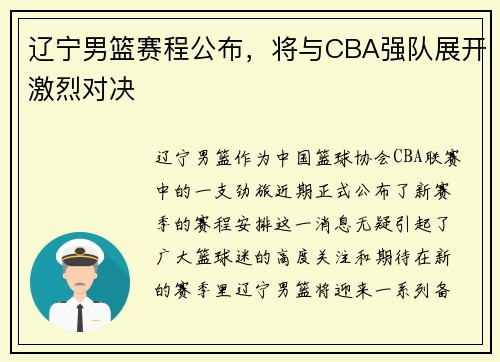 辽宁男篮赛程公布，将与CBA强队展开激烈对决