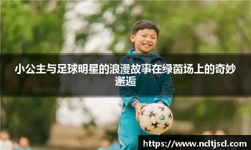 小公主与足球明星的浪漫故事在绿茵场上的奇妙邂逅
