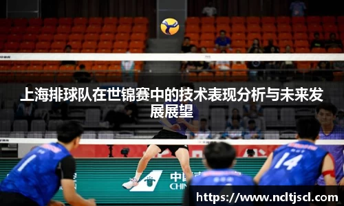 上海排球队在世锦赛中的技术表现分析与未来发展展望