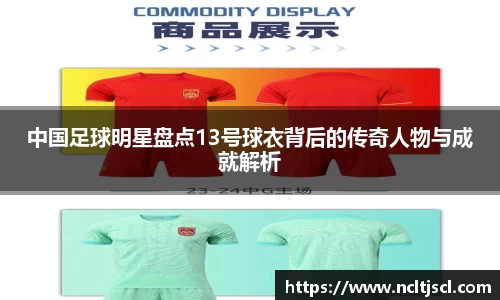 中国足球明星盘点13号球衣背后的传奇人物与成就解析
